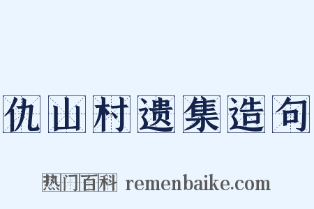 仇山村遗集造句是什么意思的图片